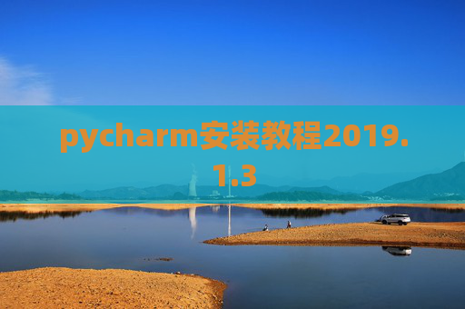 pycharm安装教程2019.1.3